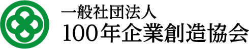 一般社団法人 100年企業創造協会